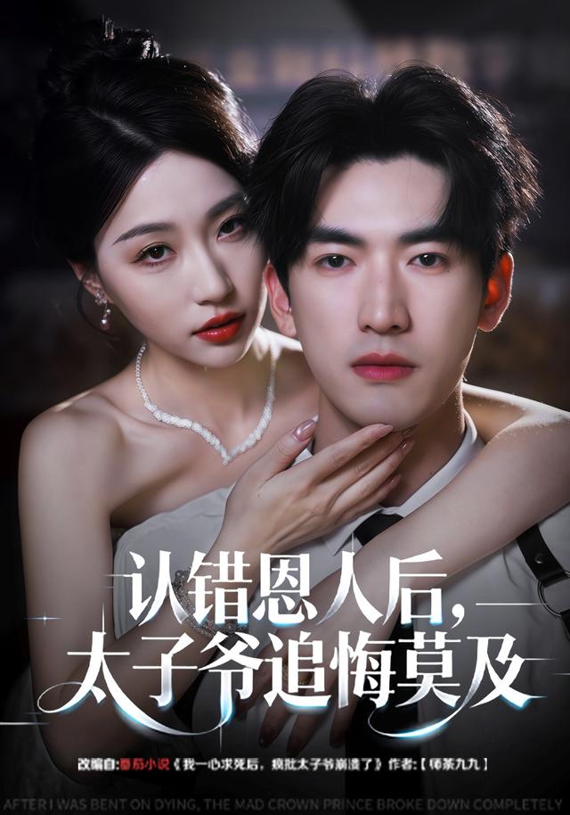 《认错恩人后，太子爷追悔莫及》剧照