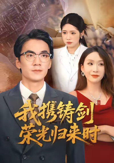 《我携铸剑荣光归来时》剧照