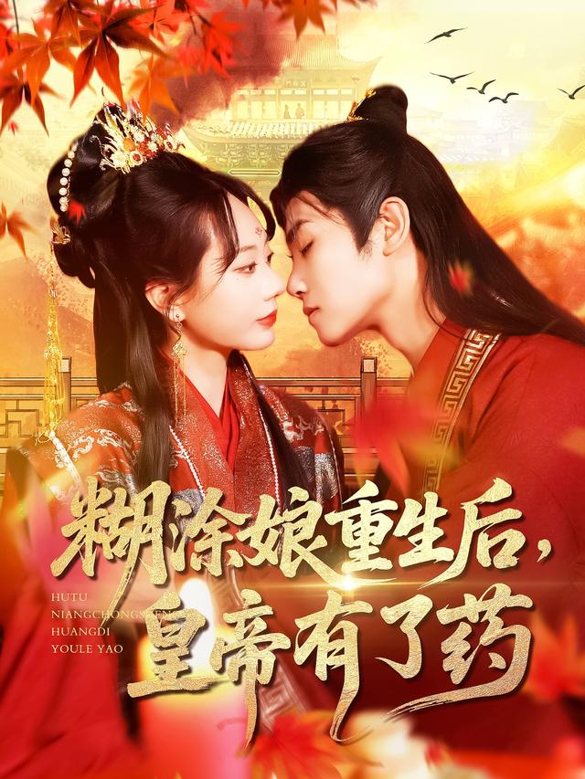 《糊涂娘重生后，皇帝有了药》剧照