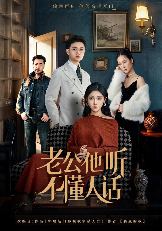 《老公他听不懂人话》剧照