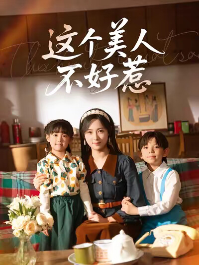 《这个美人不好惹》剧照
