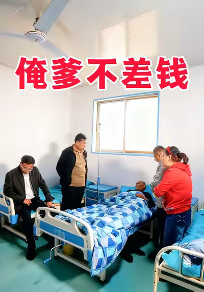 《俺爹不差钱》剧照