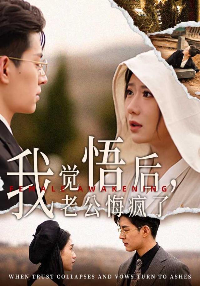 《我觉悟后，老公悔疯了》剧照