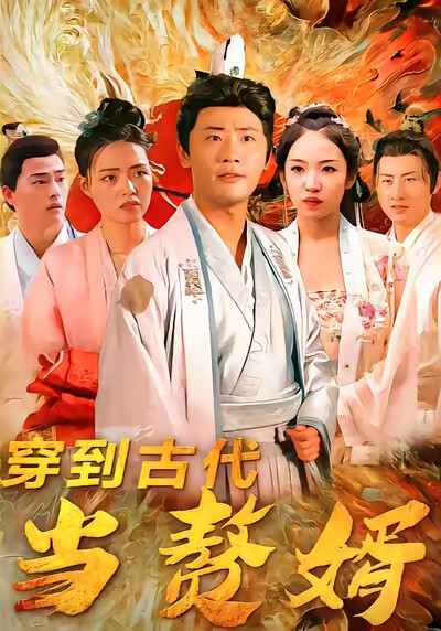 《穿到古代当赘婿》剧照