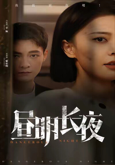 《昼明长夜》剧照