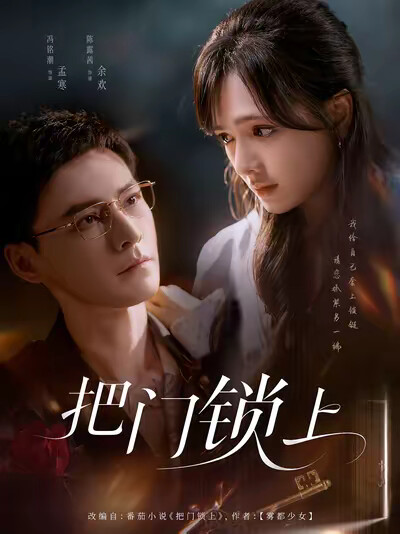 《把门锁上》剧照