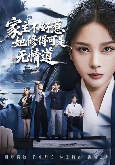 《家主不好惹她修得可是无情道》剧照
