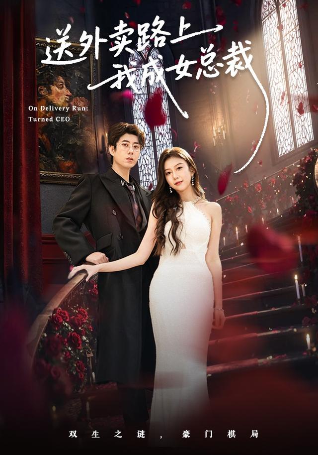 《送外卖路上我成女总裁》剧照