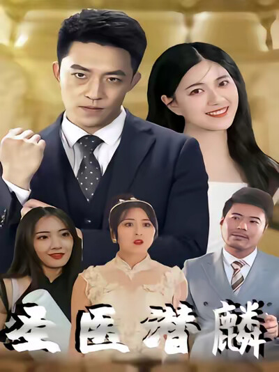 《圣医潜麟》剧照