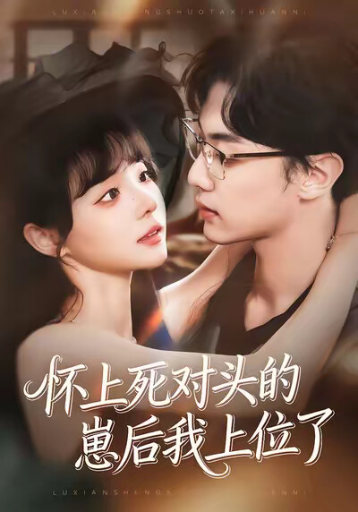 《怀上死对头的崽后我上位了》剧照