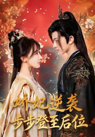《娇妃逆袭步步登至后位》剧照