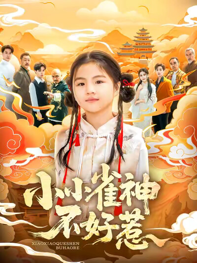 《小小雀神不好惹》剧照