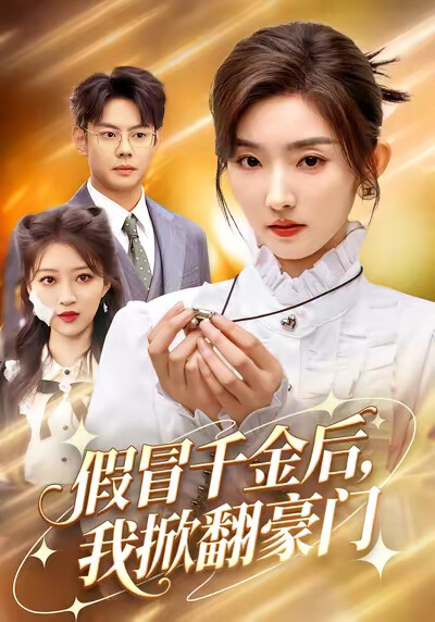 《假冒千金后，我掀翻豪门》剧照