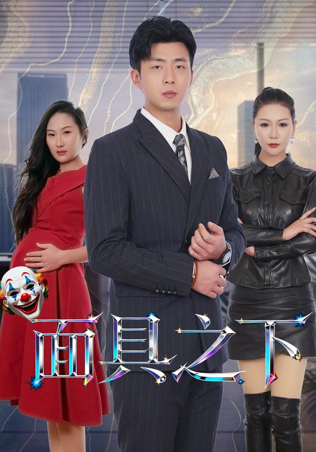 《面具之下》剧照