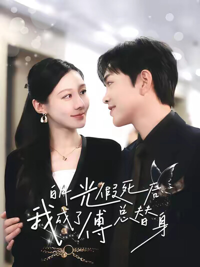 《白月光假死后我成了傅总替身》剧照