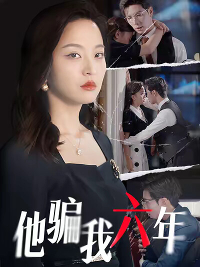 《他骗我六年》剧照