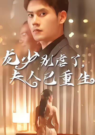 《龙少别虐了，夫人已重生》剧照