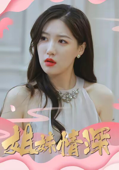 《姐妹情深》剧照