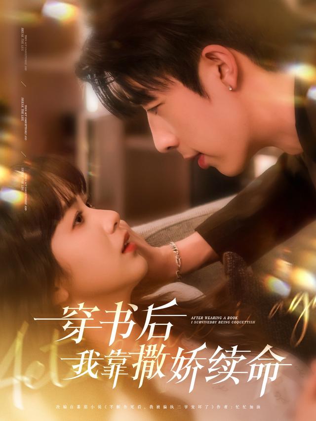 《穿书后我靠撒娇续命》剧照