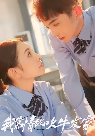 《我靠情敌吹牛发家》剧照