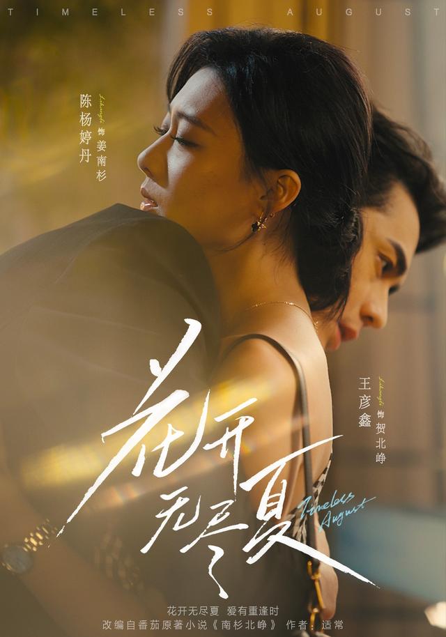 《花开无尽夏》剧照