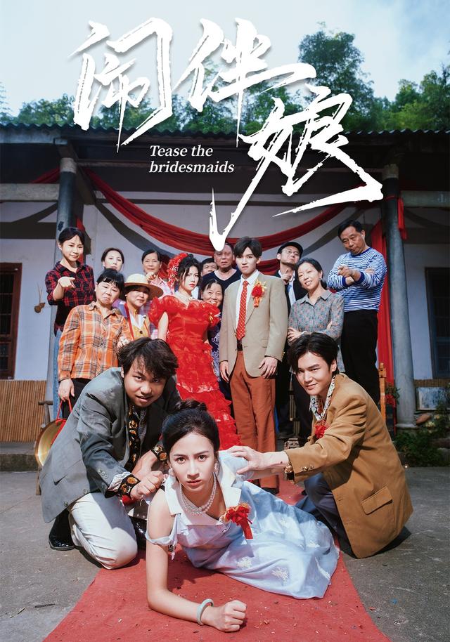 《闹伴娘》剧照