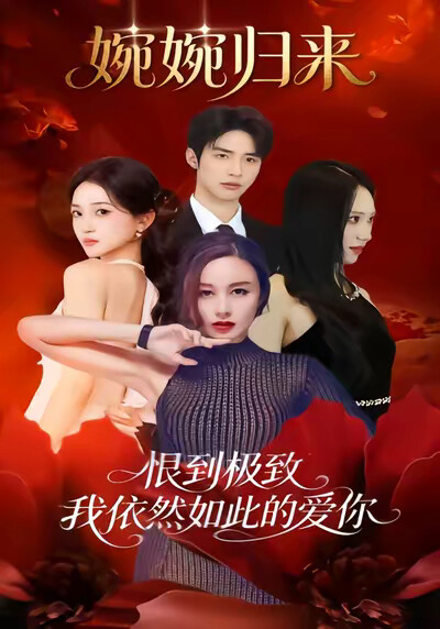 《婉婉归来》剧照