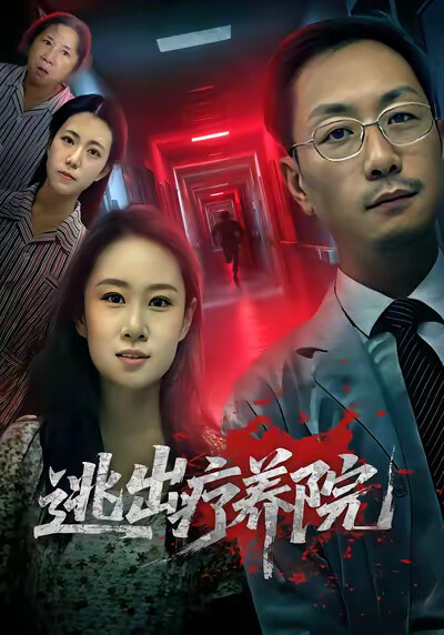 《逃出疗养院》剧照