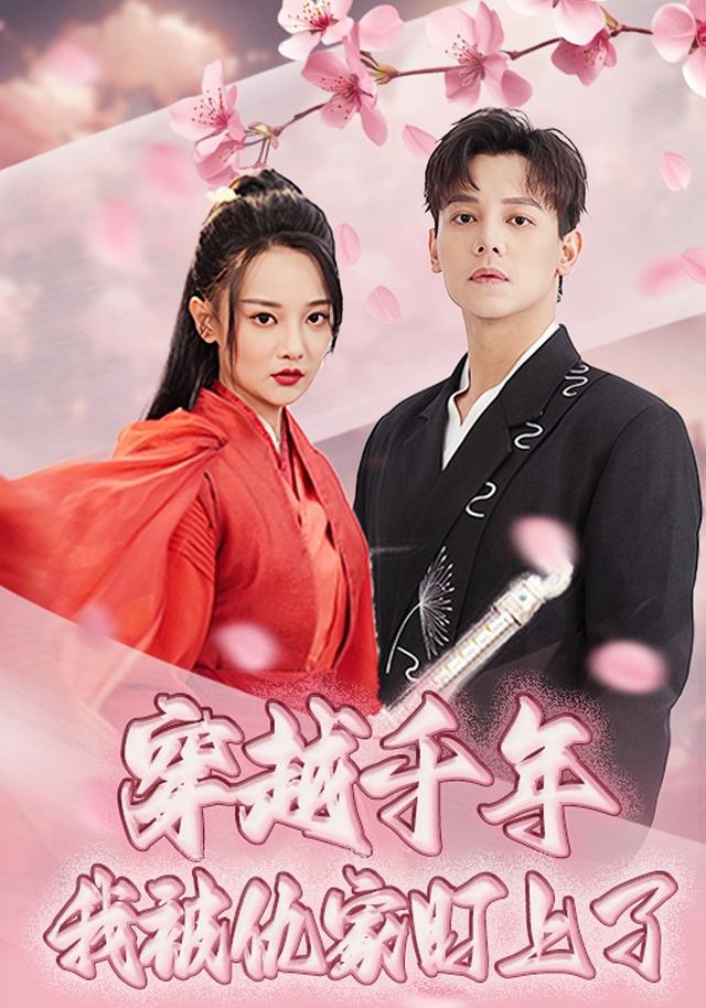 《穿越千年我被仇家盯上了》剧照