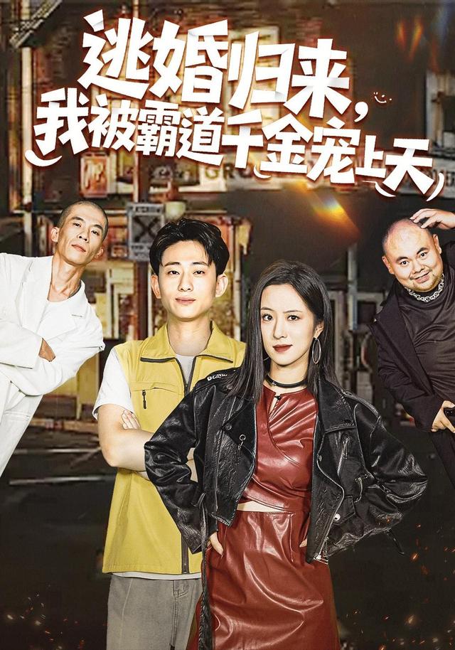 《逃婚归来，我被霸道千金宠上天》剧照