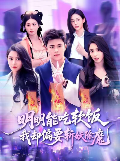《明明能吃软饭我却偏要斩妖除魔》剧照