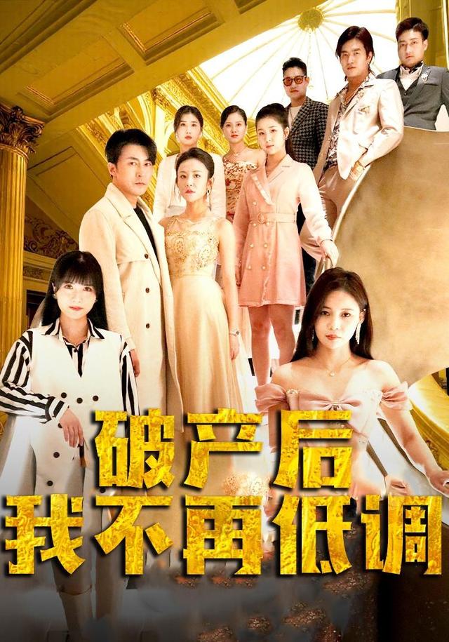 《破产后我不再低调》剧照