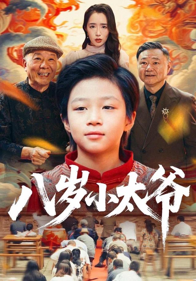 《八岁小太爷》剧照