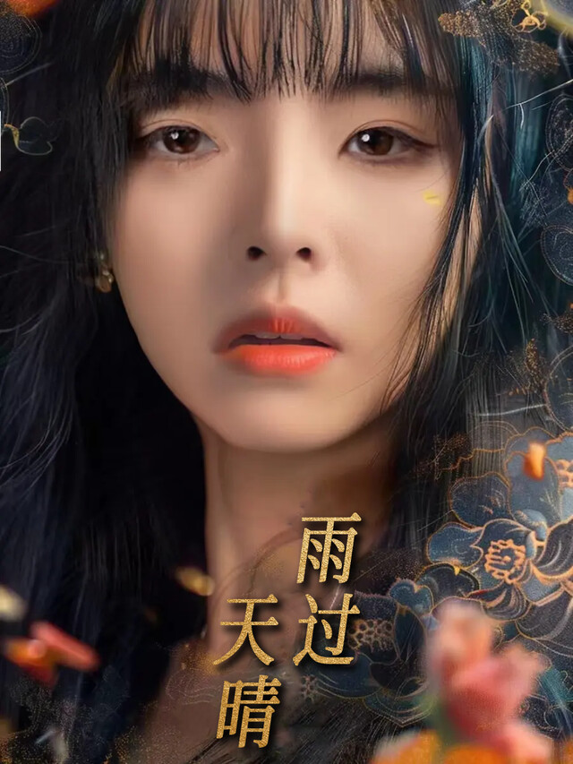 《雨过天晴》剧照