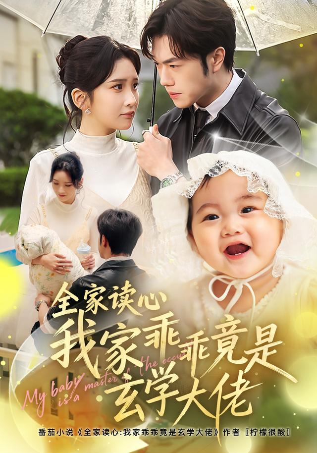 《全家读心我家乖乖竟是玄学大佬》剧照