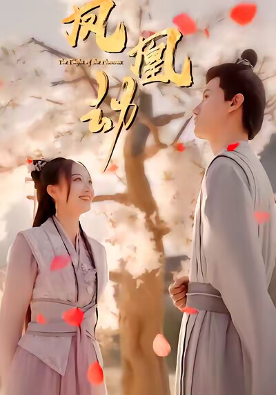 《凤凰劫》剧照