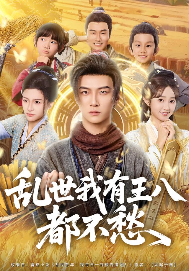 《乱世我有王八吃喝都不愁》剧照