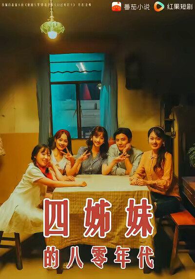 《四姊妹的八零年代》剧照