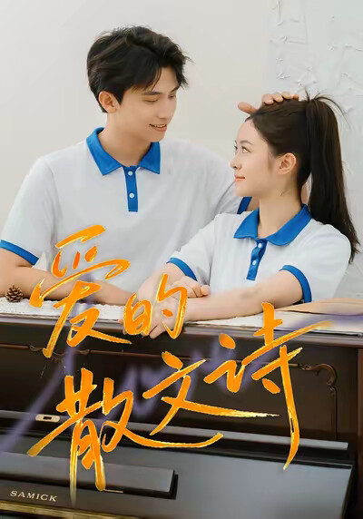 《爱的散文诗》剧照