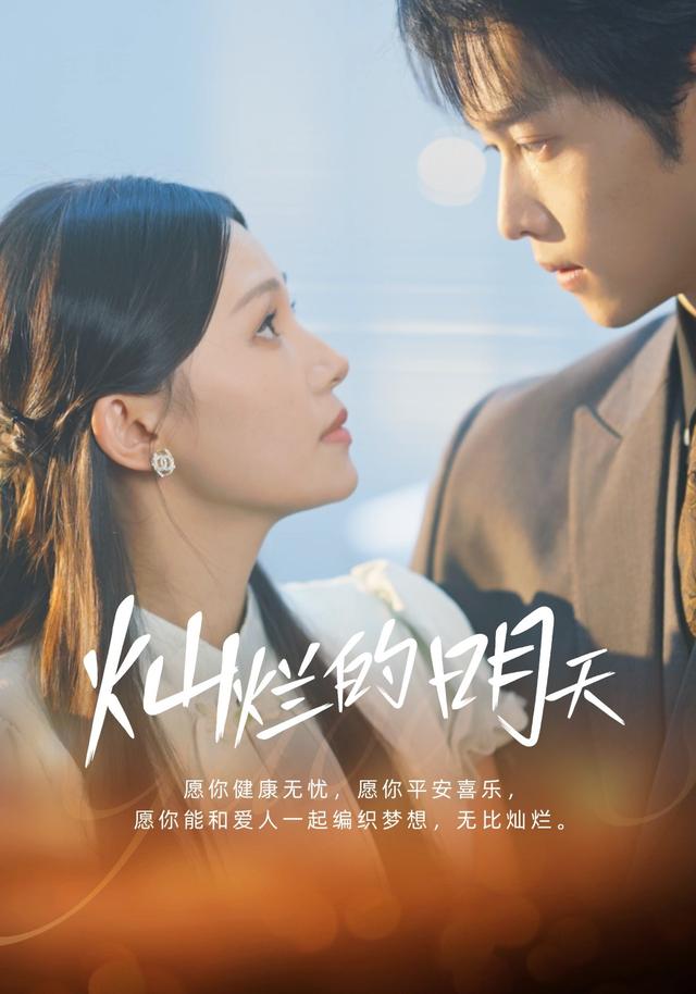 《灿烂的明天》剧照