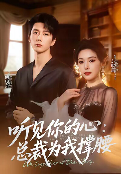 《《听见你的心，总裁为我撑腰》》剧照