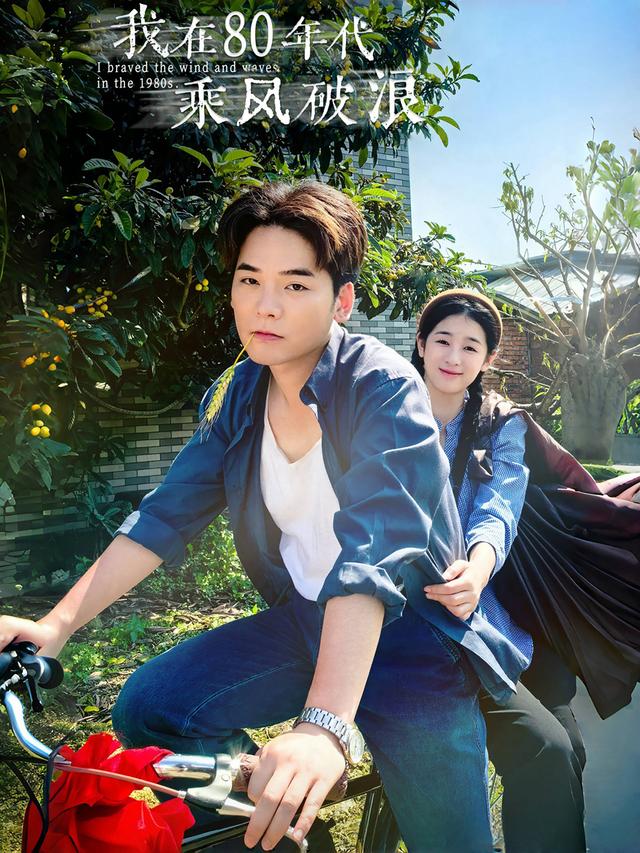 《我在80年代乘风破浪》剧照