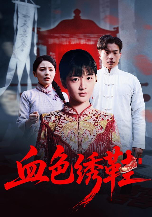 《血色绣鞋》剧照