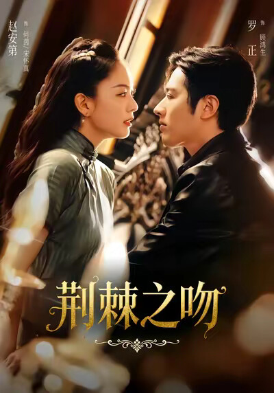 《荆棘之吻》剧照