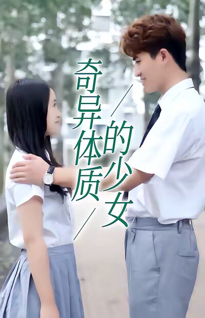 《奇异体质的少女》剧照