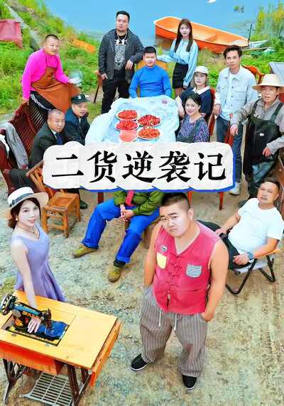 《二货逆袭记》剧照