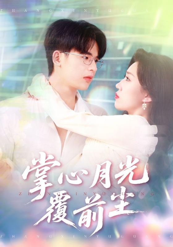 《掌心月光覆前尘》剧照