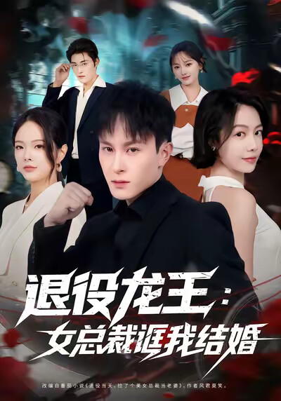 《退役龙王：女总裁诓我结婚》剧照
