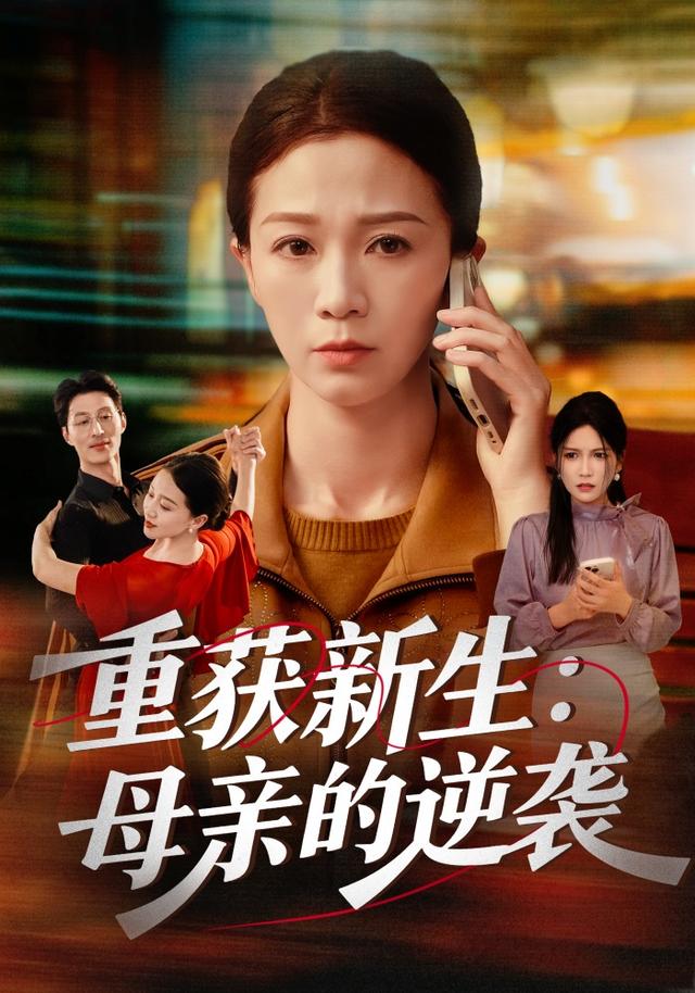 《重获新生：母亲的逆袭》剧照