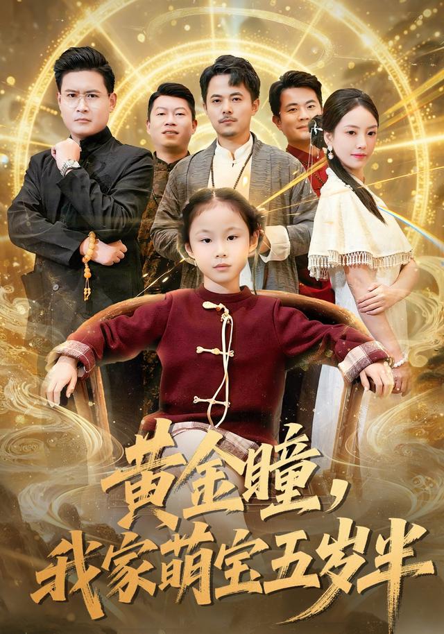 《黄金瞳，我家萌宝五岁半》剧照